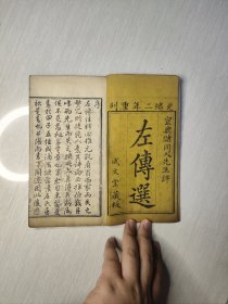 左传选
