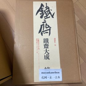 可议价 全5册 鐵齋大成 鉄斎大成 講談社 55wxhwxh 610111 716011 831212
铁斋大成 讲谈社 全5冊（四册+别卷）