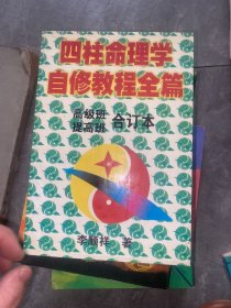 四柱命理学