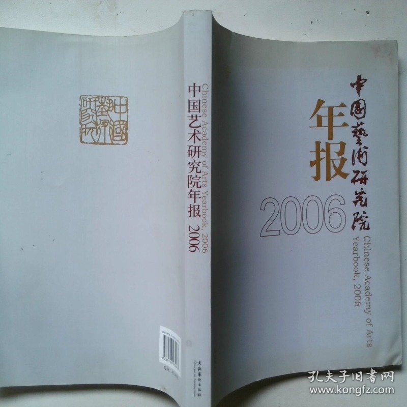中国艺术研究院年报2006