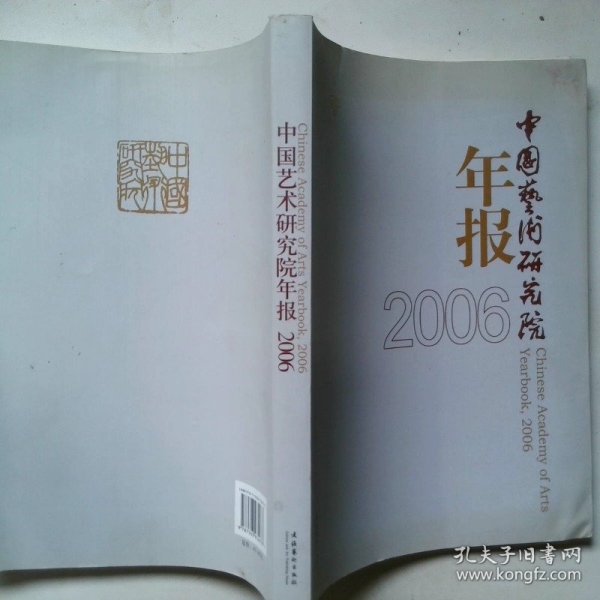 中国艺术研究院年报2006
