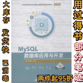 MySQL数据库应用与开发