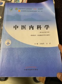 中医内科学·全国中医药行业高等教育“十四五”规划教材