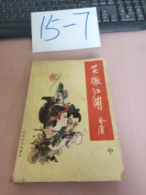 笑傲江湖 中