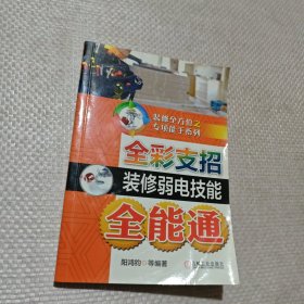 全彩支招装修弱电技能全能通