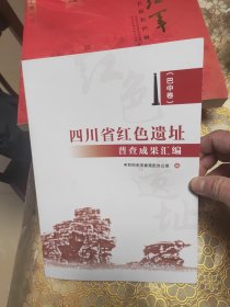 四川省红色遗址普查成果汇编 巴中卷