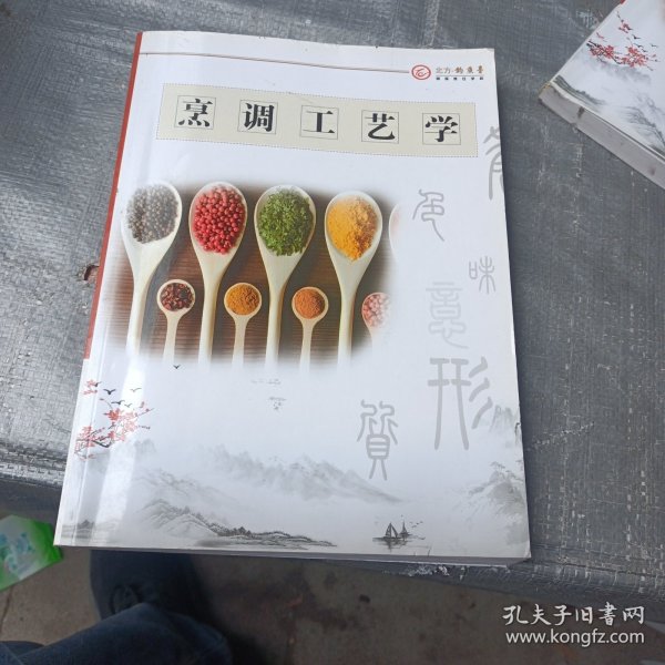 烹调工艺学 （北方钓鱼台国际烹饪学校教材）