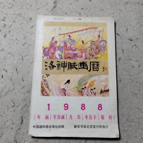 年画 年历画 月历 年历卡缩样1988年