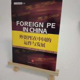 外资PE在中国的运作与发展