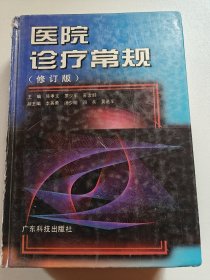 医院诊疗常规（修订版）