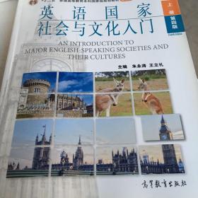 《英语国家社会与文化入门》上册 (第四版)家里进水了，这本书的后面有点水印，不影响看