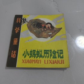 科学童话-小蚂蚁历险记