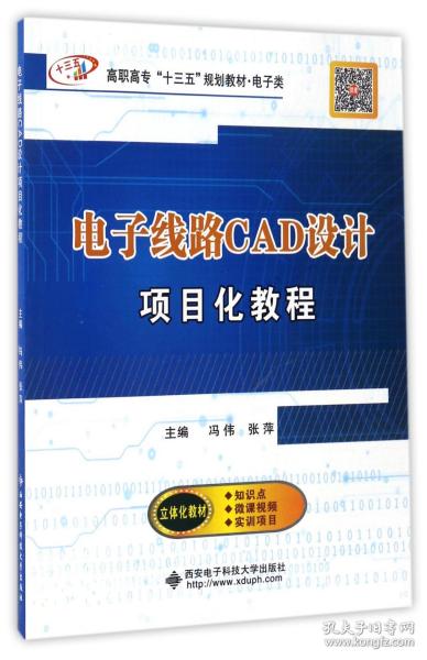 全新正版 电子线路CAD设计项目化教程(电子类高职高专十三五规划教材) 编者:冯伟//张萍 9787560644325 西安电子科大