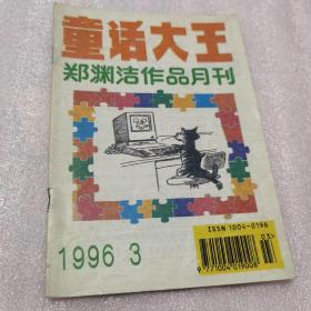 童话大王 1996年第3期