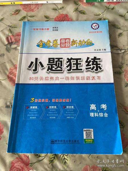 高考命题新动向 小题狂练 理科综合 高考一轮二轮复习（2020版）--天星教育