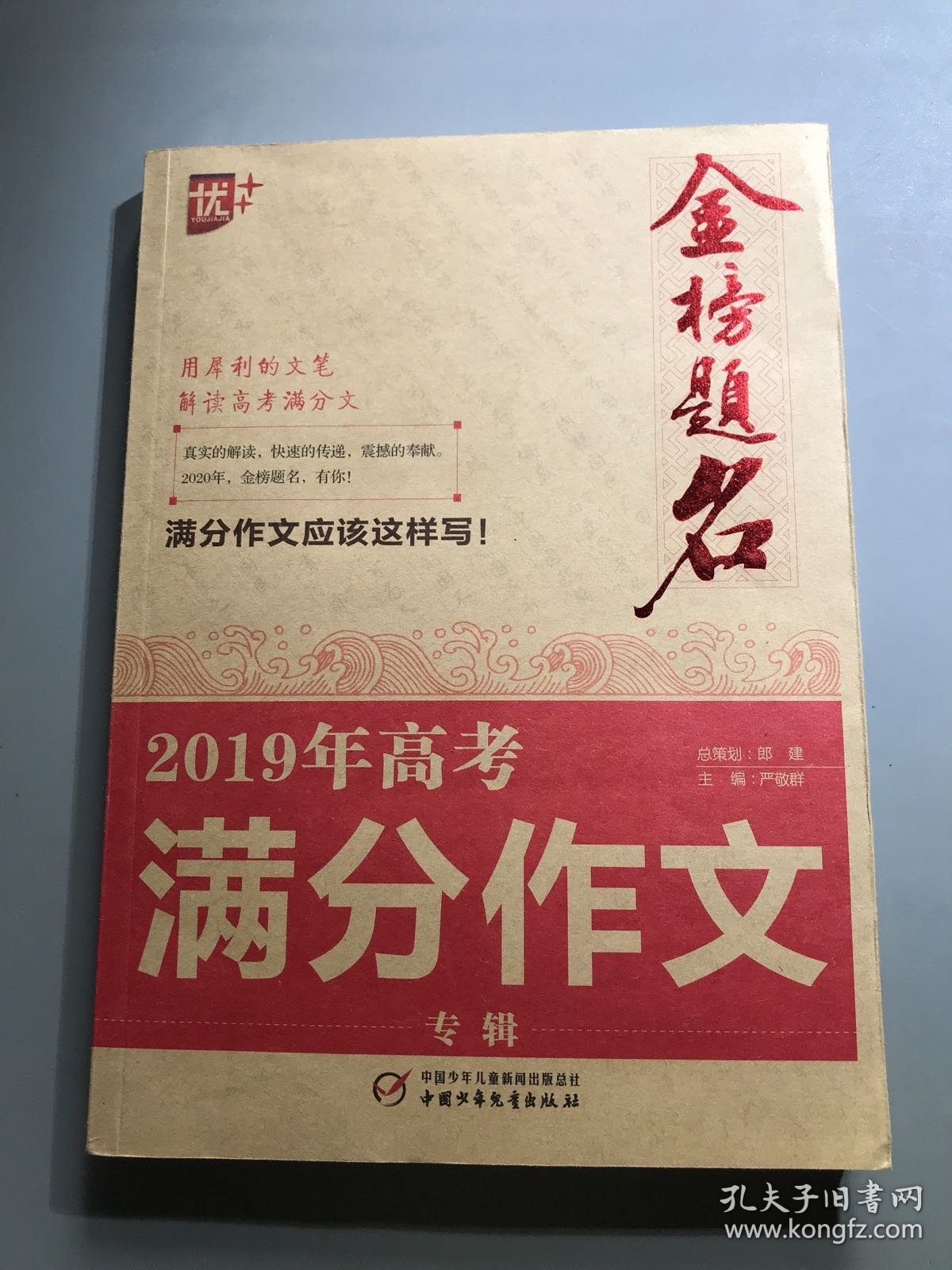 2019年高考满分作文专辑.金榜题名