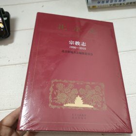 北京志 宗教志（1996-2010） 全新未拆封