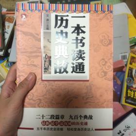 一本书读通历史典故：最新  最全  最权威的历史通