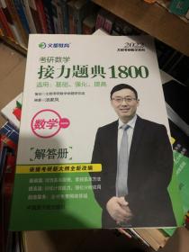 文都教育汤家凤2020考研数学接力题典1800.数学一