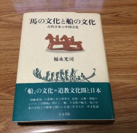 福永 光司
馬の文化と船の文化: 古代日本と中国文化