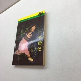 奇婚记：世界文学名著普及本