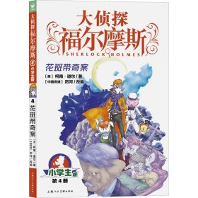 【正版书籍】海豚大侦探福尔摩斯：花斑带奇案·小学生版·第4册