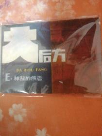 大后方E神秘的使者