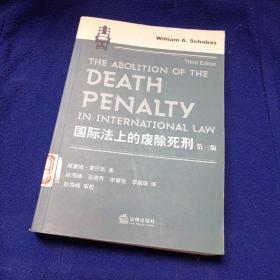国际法上的废除死刑（第3版）