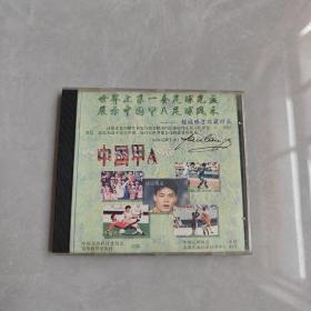 95中国甲A96 VCD