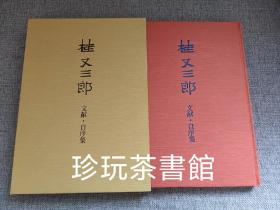 日本原版 桂又三郎 文献·自序集 限定版1000部