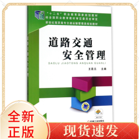 道路交通安全管理(新世纪高职高专交通运输管理类规划教材)