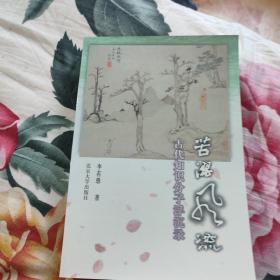 苦涩风流古代知识分子沉浮：古代知识分子浮沉录