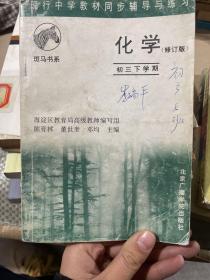 现行中学教材同步辅导与练习。化学新编初三下学期