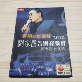 2010刘家昌告别音乐会纪念版 台北站 DVD