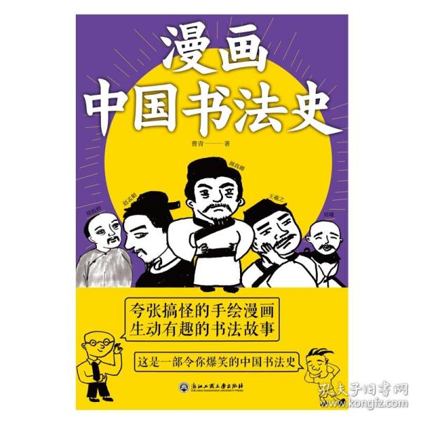 全新正版 漫画中国书法史 曹青 9787517839521 浙江工商大学