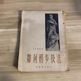 雕刻初步技法