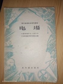 高中物理教学参考读物 电场