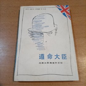 遵命大臣：内阁大臣海克尔日记（一版一印两千册）