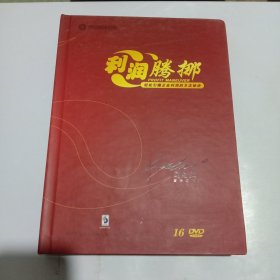 DVD 利润腾挪 轻松引爆企业利润的方法秘诀 16碟装