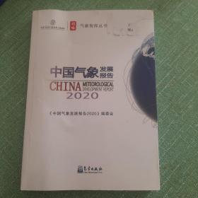 中国气象发展报告(2020)/气象智库丛书