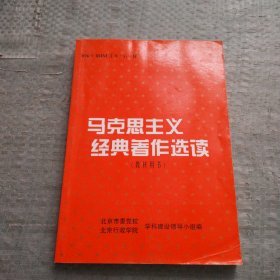 马克思主义经典著作选读