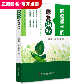 腫瘤微創(chuàng)的康復(fù)治療