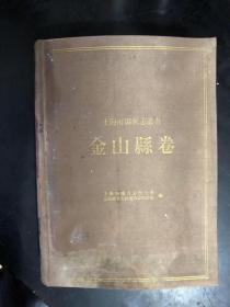 上海府县旧志丛书：金山县卷
