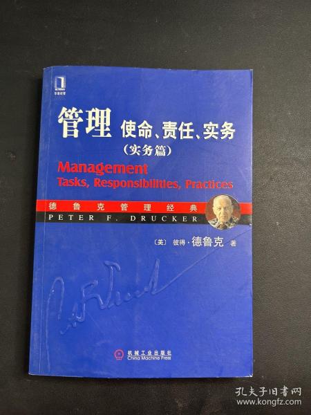 管理：使命、责任、实务（实务篇）