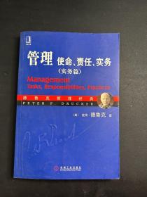 管理：使命、责任、实务（实务篇）