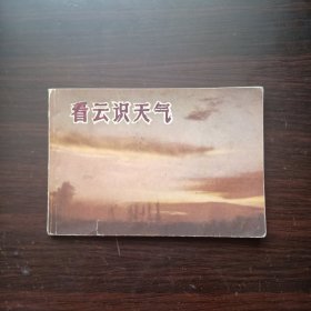 看云识天气 连环画