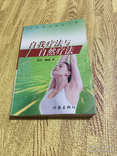 自我疗法与自然疗法:中华现代养身之道