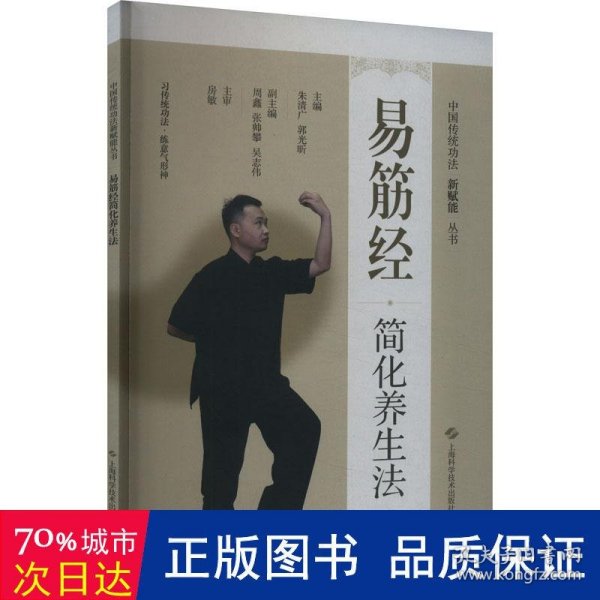 中国传统功法新赋能从书:易筋经简化养生法(中国传统功法新赋能从书)