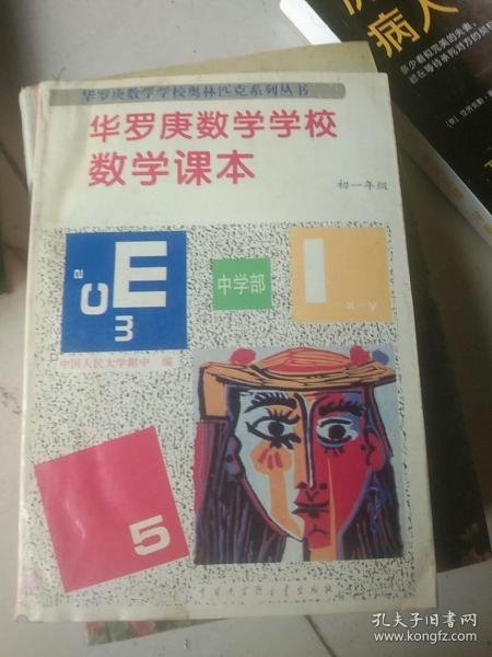 华罗庚数学学校数学课本.中学部·初一年级