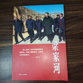 梁家河